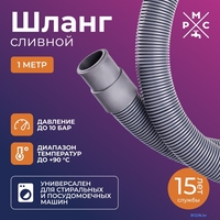 Шланг сливной РМС ШС-1 (1м) - фото