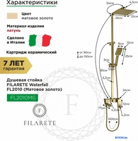Душевая система Filarete Waterfall FL2010 (матовое золото) - фото2