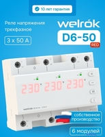 Реле напряжения Welrok D6-50 red - фото