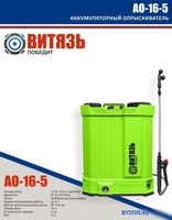 Аккумуляторный опрыскиватель Витязь АО-16-5 - фото