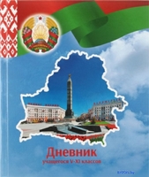 Дневник Брестская типография Учащегося 5-11 классов 2024г С3 (полутвердая обложка) - фото