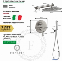 Душевая система Filarete Roun FL1023 (никель) - фото2