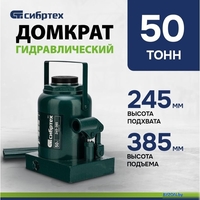 Бутылочный домкрат СибрТех 50811 50т - фото2