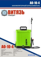 Аккумуляторный опрыскиватель Витязь АО-10-4 - фото