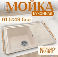 Кухонная мойка Saniteco Rosa (бежевый) - фото