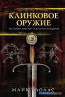 Книга издательства КоЛибри. Клинковое оружие. История. Дизайн. Искусство владения (Лоадс М.) - фото, картинка Книга издательства КоЛибри. Клинковое оружие. История. Дизайн. Искусство владения (Лоадс М.) - фото