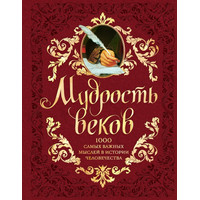 Книга издательства Эксмо. Мудрость веков (Колесник А.) - фото, картинка Книга издательства Эксмо. Мудрость веков (Колесник А.) - фото