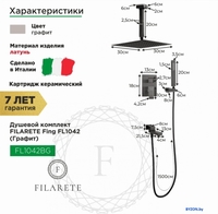 Filarete Fing FL1042 (графит) - фото2