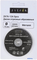 Набор отрезных дисков Zitrek ZK76-12A 081-1201 (5шт) - фото