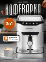 Рожковая кофеварка Oulemei OLM-KFB005 - фото, картинка Рожковая кофеварка Oulemei OLM-KFB005 - фото