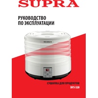 Сушилка для овощей и фруктов Supra DFS-320 - фото2