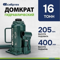 Бутылочный домкрат СибрТех 50808 16т - фото2