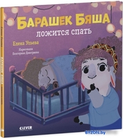 Clever. Барашек Бяша ложится спать (Ульева Е.) - фото2, картинка2 Clever. Барашек Бяша ложится спать (Ульева Е.) - фото2