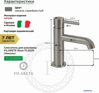 Смеситель Filarete Roun FL5020 (никель) - фото2