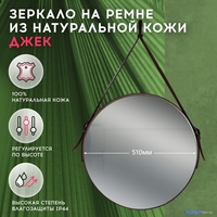 Зеркало Doratiz Джек 51 2711.903 (кожаный ремень) - фото2