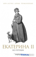 Книга издательства АМФОРА Екатерина II без ретуши 9785367012187 - фото