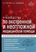 Эксмо. Руководство по экстренной и неотложной медицинской помощи (Верткин А.Л.) - фото