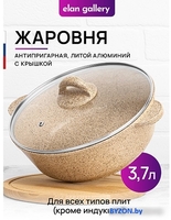 Жаровня Elan Gallery Гармония вкуса 121110 (медовый гранит) - фото2