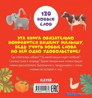Clever. Первые книжки малыша. Мои первые слова (Оттеншлегер М.) - фото2, картинка2 Clever. Первые книжки малыша. Мои первые слова (Оттеншлегер М.) - фото2