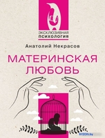 Книга издательства АСТ. Материнская любовь (Некрасов А.) - фото