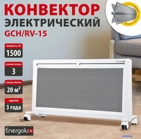 Конвектор Energolux GCH/RV-15 - фото2