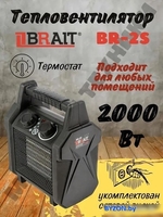 Тепловентилятор Brait BR-2S - фото2