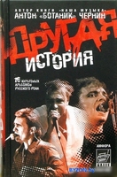 Книга издательства АМФОРА Другая история 9785367003925 (Чернин А.) - фото