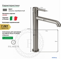 Смеситель Filarete Roun FL6020 (никель) - фото2