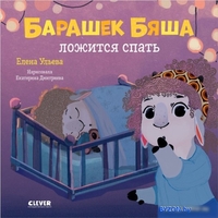 Clever. Барашек Бяша ложится спать (Ульева Е.) - фото, картинка Clever. Барашек Бяша ложится спать (Ульева Е.) - фото