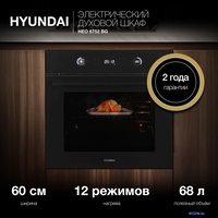 Электрический духовой шкаф Hyundai HEO 6752 BG - фото2, картинка2 Электрический духовой шкаф Hyundai HEO 6752 BG - фото2