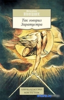 Книга издательства Азбука. Так говорил Заратустра (Ницше Ф.) - фото