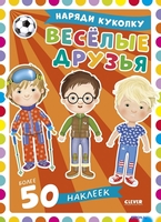 Набор для создания поделок/игрушек Clever Наряди куколку. Веселые друзья (Барсотти Илария) - фото, картинка Набор для создания поделок/игрушек Clever Наряди куколку. Веселые друзья (Барсотти Илария) - фото