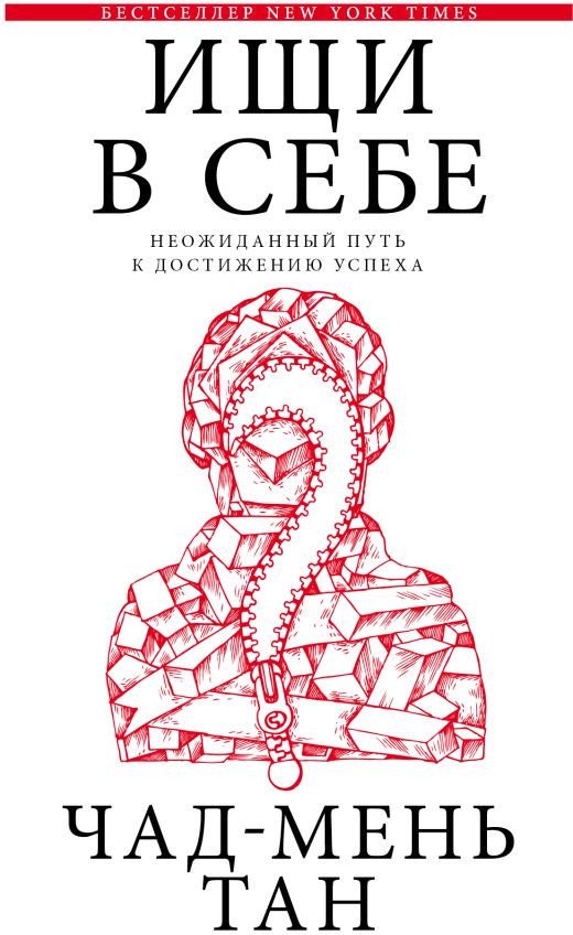 Книга издательства АСТ. Ищи в себе. Библиотека Сбербанка (Чад-Мэнь Т.) - фото, картинка Книга издательства АСТ. Ищи в себе. Библиотека Сбербанка (Чад-Мэнь Т.) - фото