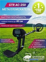 Металлоискатель GTR AC-250 - фото, картинка Металлоискатель GTR AC-250 - фото