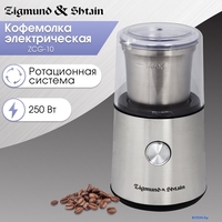 Электрическая кофемолка Zigmund & Shtain ZCG-10 - фото2