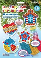 Набор для создания поделок/игрушек Десятое королевство Аппликация. Набор елочных украшений 03660 - фото