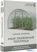 Книга издательства АСТ. Моя любимая теплица. Высокий урожай в защищенном грунте (Кизима Г.) - фото2