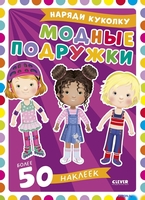 Набор для создания поделок/игрушек Clever Наряди куколку. Модные подружки (Барсотти Элеонора) - фото, картинка Набор для создания поделок/игрушек Clever Наряди куколку. Модные подружки (Барсотти Элеонора) - фото