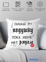 Декоративная подушка Print Style Обними эту подушку, пока меня нет рядом 40x40hod7 - фото, картинка Декоративная подушка Print Style Обними эту подушку, пока меня нет рядом 40x40hod7 - фото