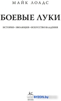 Книга издательства КоЛибри. Боевые луки. История. Эволюция. Искусство владения (Лоадс М.) - фото2, картинка2 Книга издательства КоЛибри. Боевые луки. История. Эволюция. Искусство владения (Лоадс М.) - фото2