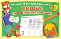 Книга издательства АСТ. Пишем по клеточкам и точкам - фото