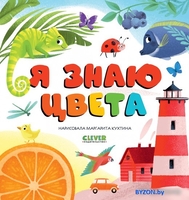 Clever. Первые книжки малыша. Я знаю цвета - фото, картинка Clever. Первые книжки малыша. Я знаю цвета - фото