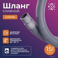 Шланг сливной РМС ШС-3 (3м) - фото