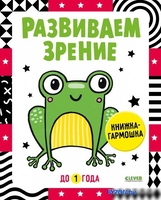 Книга издательства Clever. Книжка-раскладушка. Развиваем зрение до 1 года - фото, картинка Книга издательства Clever. Книжка-раскладушка. Развиваем зрение до 1 года - фото