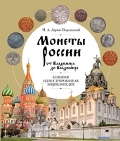 Бомбора. Монеты России от Владимира до Владимира 9785041720810 (Ларин-Подольский И.А.) - фото, картинка Бомбора. Монеты России от Владимира до Владимира 9785041720810 (Ларин-Подольский И.А.) - фото