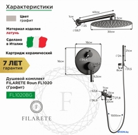 Душевая система Filarete Roun FL1020 (графит) - фото2