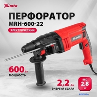 Перфоратор MTX MRH-600-22 - фото2
