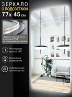 Зеркало с подсветкой eMZe Smartphone 45x77 LED.SMART.45.77.4K (с подсветкой) - фото2