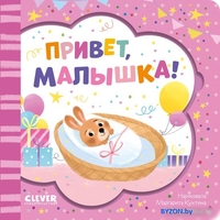 Книга издательства Clever. Книжка-открытка. Привет, малышка! - фото, картинка Книга издательства Clever. Книжка-открытка. Привет, малышка! - фото