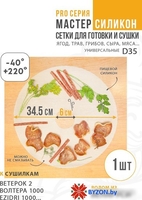 Поддон Сам Себе Шеф силиконовый сетчатый 35 см (1 шт) - фото2